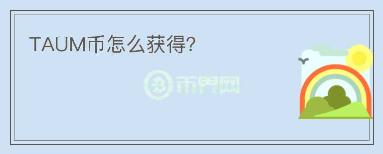 TAUM幣怎么獲得？