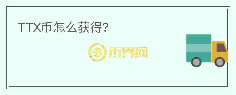 TTX幣怎么獲得？