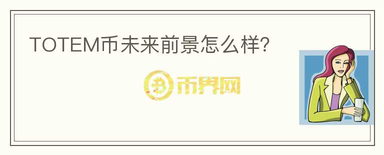 TOTEM幣未來(lái)前景怎么樣？