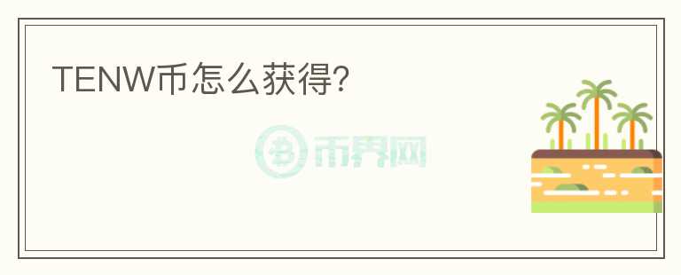 TENW幣怎么獲得？