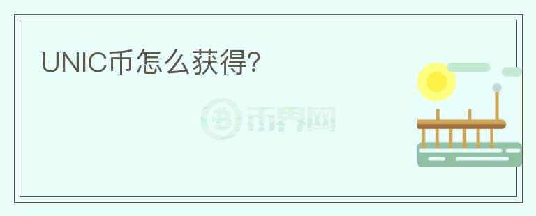UNIC幣怎么獲得？