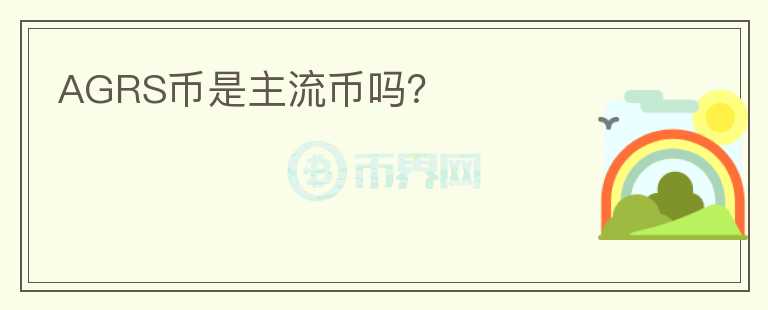 AGRS幣是主流幣嗎？