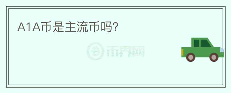 A1A幣是主流幣嗎？