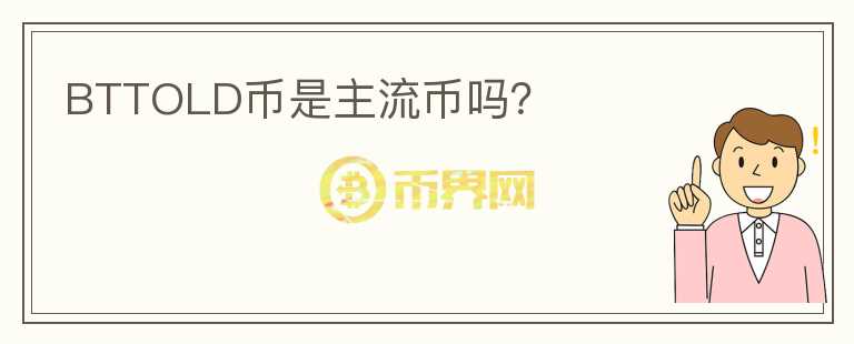 BTTOLD幣是主流幣嗎？