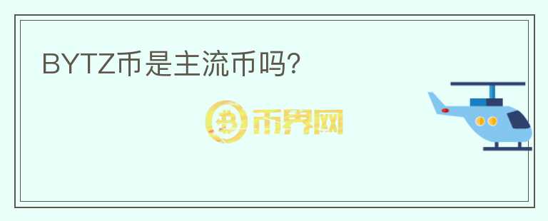 BYTZ幣是主流幣嗎？