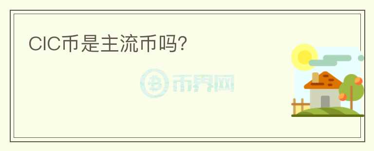 CIC幣是主流幣嗎？