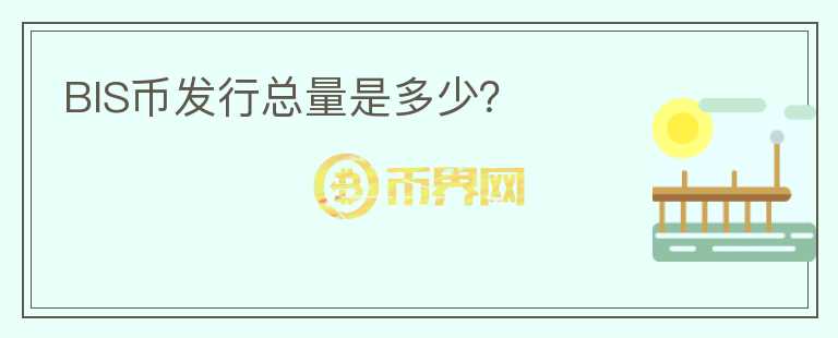 BIS幣發(fā)行總量是多少？