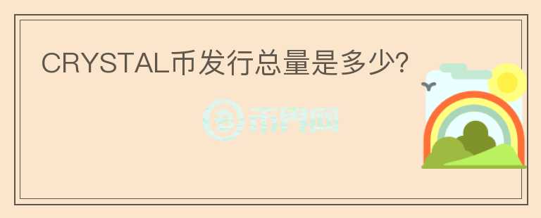 CRYSTAL幣發(fā)行總量是多少？
