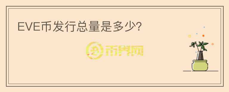 EVE幣發(fā)行總量是多少？
