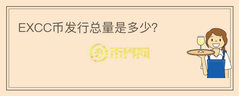EXCC幣發(fā)行總量是多少？