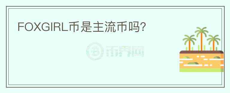 FOXGIRL幣是主流幣嗎？