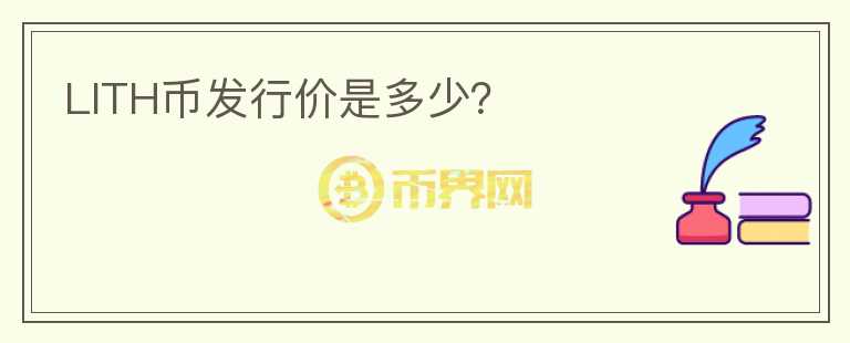 LITH幣發(fā)行價(jià)是多少？