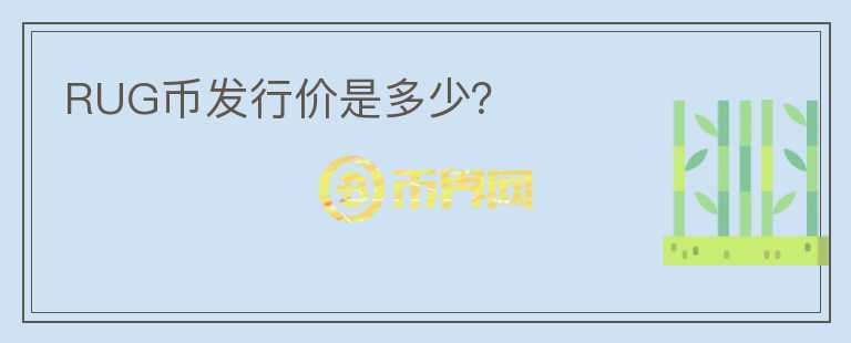 RUG幣發(fā)行價是多少？
