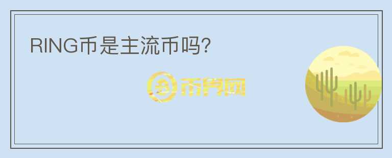 RING幣是主流幣嗎？