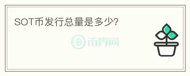 SOT幣發(fā)行總量是多少？