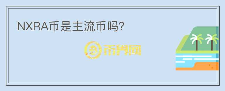 NXRA幣是主流幣嗎？