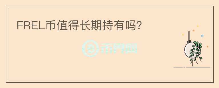FREL幣值得長期持有嗎？