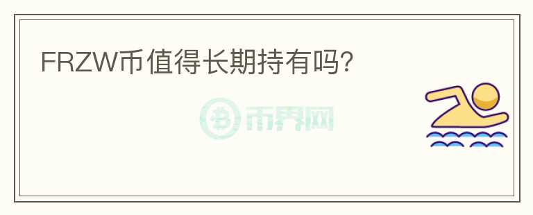 FRZW幣值得長期持有嗎？