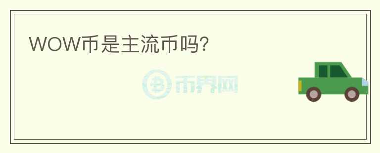 WOW幣是主流幣嗎？