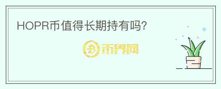 HOPR幣值得長期持有嗎？