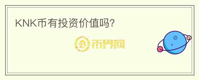 KNK幣有投資價(jià)值嗎？