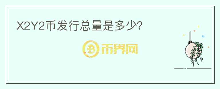 X2Y2幣發(fā)行總量是多少？