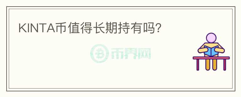 KINTA幣值得長期持有嗎？