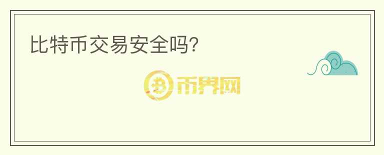 比特幣交易安全嗎？