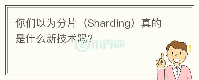 你們以為分片（Sharding）真的是什么新技術(shù)嗎？