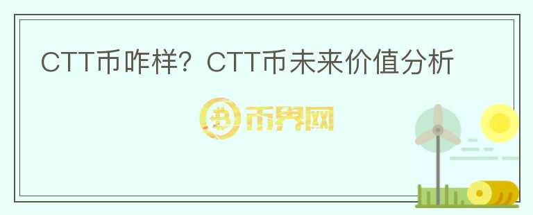 CTT幣咋樣？CTT幣未來價值分析
