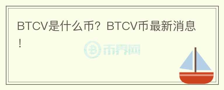 BTCV是什么幣？BTCV幣最新消息！