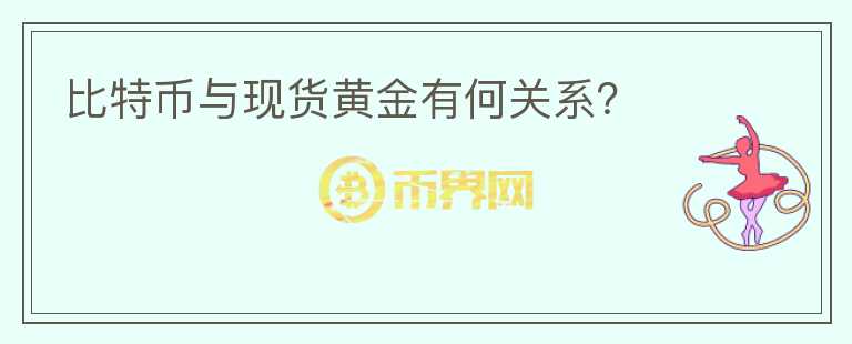 比特幣與現(xiàn)貨黃金有何關(guān)系？