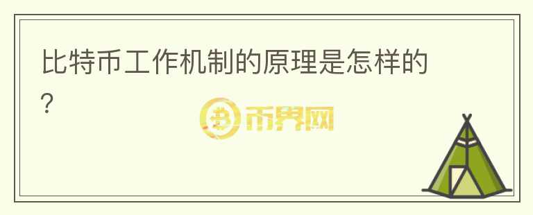 比特幣工作機(jī)制的原理是怎樣的？