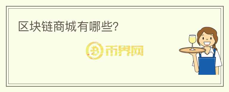 區(qū)塊鏈商城有哪些？