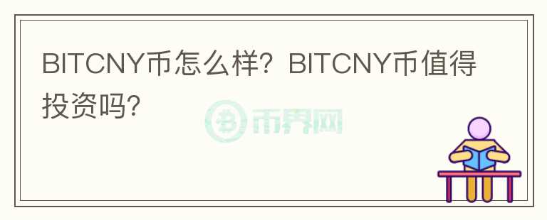 BITCNY幣怎么樣？BITCNY幣值得投資嗎？