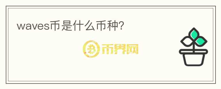 waves幣是什么幣種？
