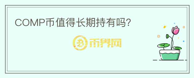 COMP幣值得長期持有嗎？