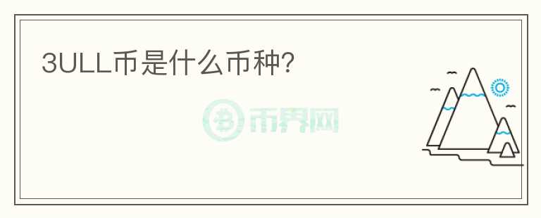 3ULL幣是什么幣種？