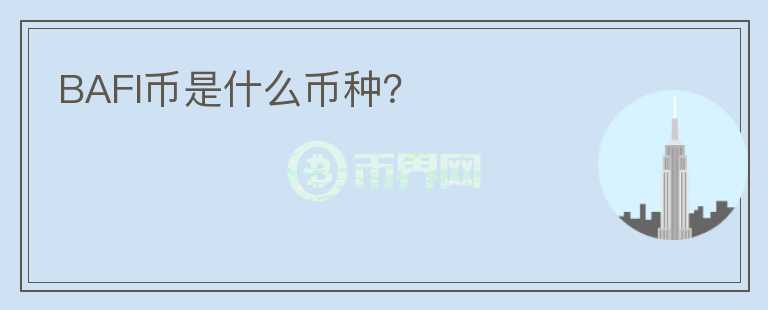 BAFI幣是什么幣種？