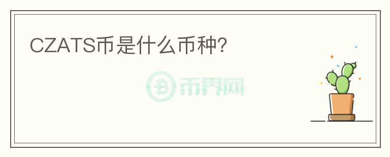 CZATS幣是什么幣種？