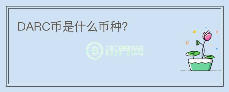 DARC幣是什么幣種？