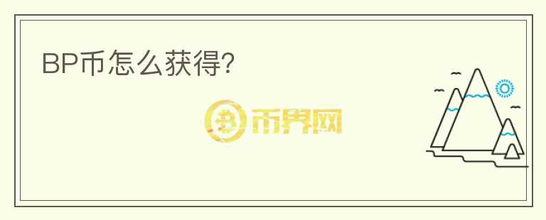 BP幣怎么獲得？