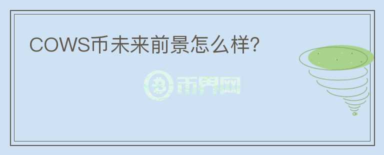 COWS幣未來前景怎么樣？