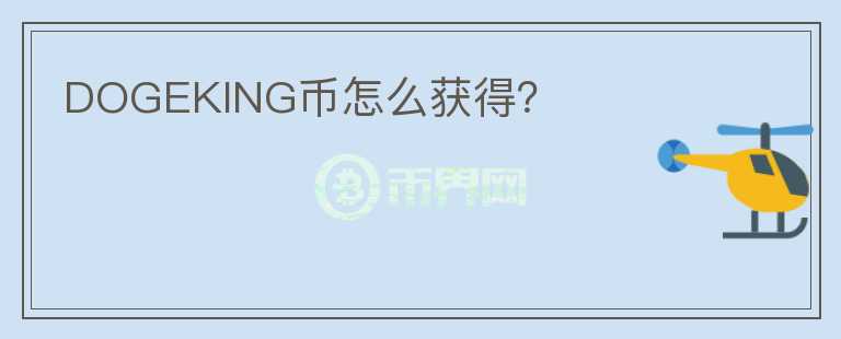DOGEKING幣怎么獲得？