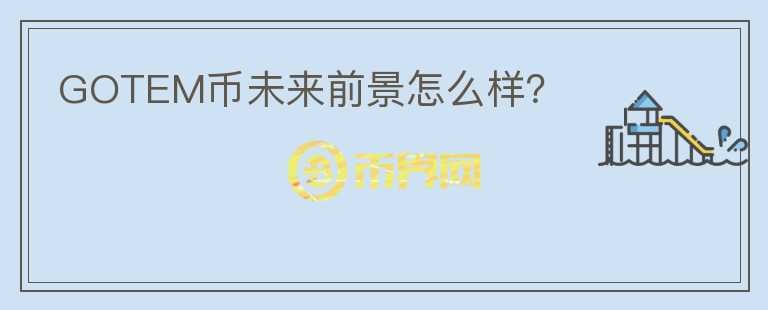 GOTEM幣未來前景怎么樣？