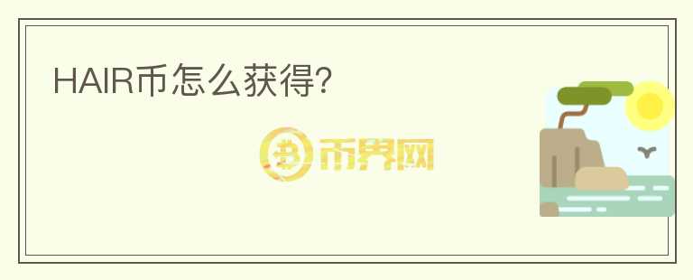 HAIR幣怎么獲得？