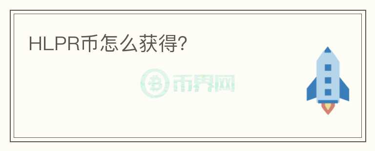 HLPR幣怎么獲得？