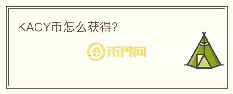 KACY幣怎么獲得？