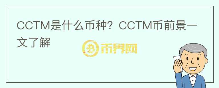 CCTM是什么幣種？CCTM幣前景一文了解