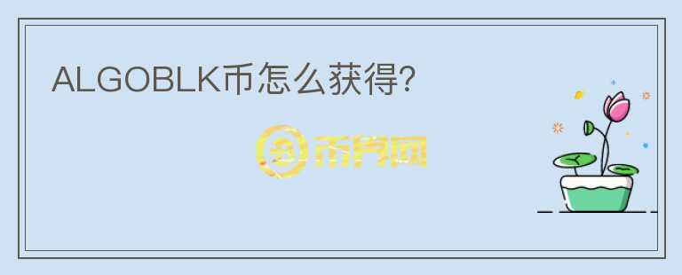 ALGOBLK幣怎么獲得？